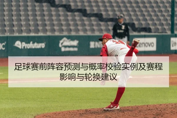 足球赛前阵容预测与概率校验实例及赛程影响与轮换建议