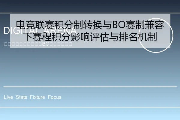 电竞联赛积分制转换与BO赛制兼容下赛程积分影响评估与排名机制