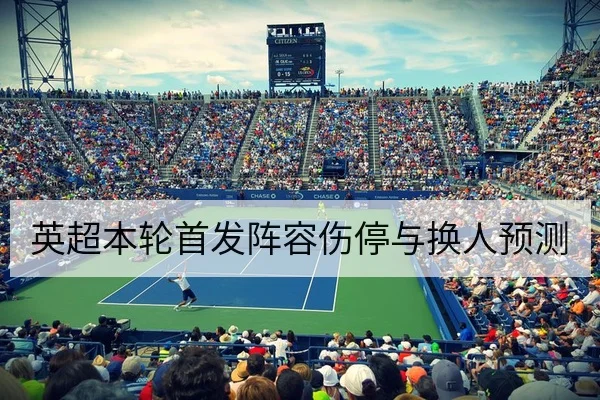 英超今日赛程比分与直播频道查询