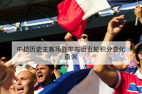 英超今日赛程比分与直播频道查询