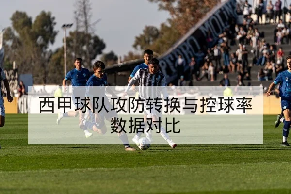 英超关键对位赛前战术与进攻线路分析