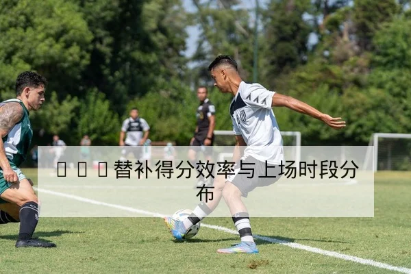 英超关键对位赛前战术与进攻线路分析