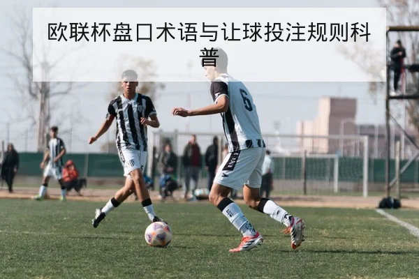 英超关键对位赛前战术与进攻线路分析