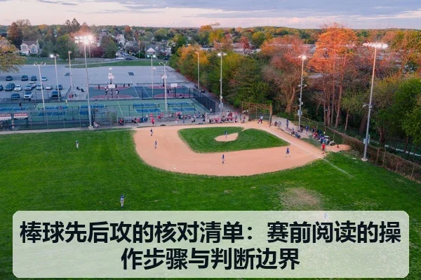 棒球先后攻的核对清单:赛前阅读的操作步骤与判断边界