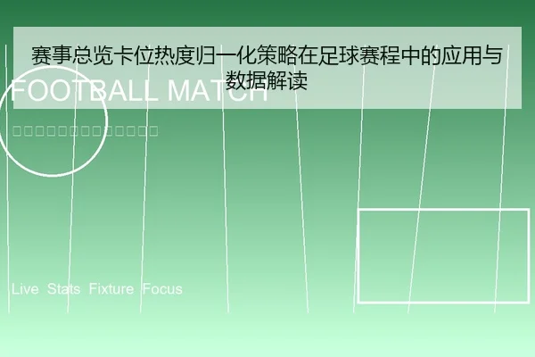 赛事总览卡位热度归一化策略在足球赛程中的应用与数据解读