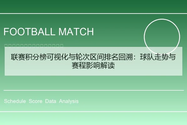 联赛积分榜可视化与轮次区间排名回溯：球队走势与赛程影响解读