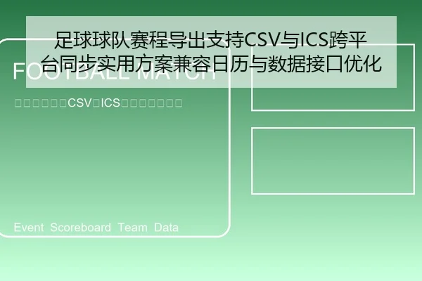 足球球队赛程导出支持CSV与ICS跨平台同步实用方案兼容日历与数据接口优化