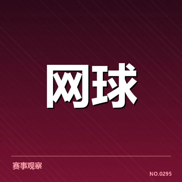 大满贯赛程与签表背后,赛事安排是否合理引发争议